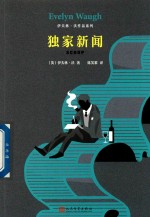 伊夫林·沃作品系列 独家新闻