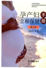 孕产妇全程保健手册 第2版