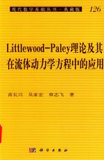 现代数学基础丛书:典藏版 第3辑 Littlewood-Paley理论及其在流体动力学方程中的应用