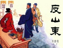 兴唐传之10 反山东