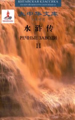 水浒传 汉俄对照版 2
