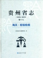 贵州省志 卷19 海关 检验检疫