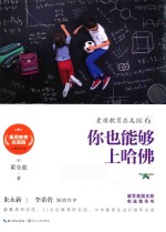 素质教育在美国系列 素质教育在美国 6 你也能够上哈佛