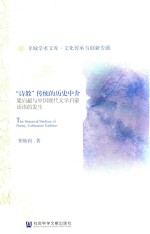 “诗教”传统的历史中介 梁启超与中国现代文学启蒙话语的发生