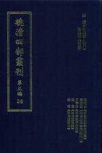 晚清四部丛刊 第5编 26