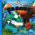 海底小纵队探险记 章鱼堡的秘密