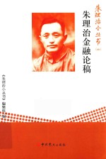 朱理治小丛书 6 朱理治金融论稿