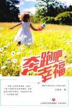 奔跑吧,幸福
