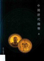 中国历代钱币 8