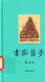 书痴旧梦