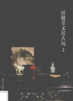 居敬堂文房古玩 2