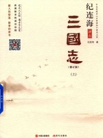 纪连海评点三国志 修订版 上