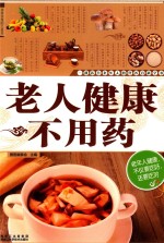 老人健康不用药