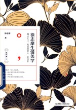 生活家书系 徐志摩生活美学