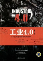 工业4.0 未来工业制造和销售的商业模式变革 执行版