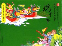 绘本中国 传统节日里的故事 端午节