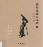 四川民歌采风录 6