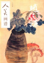 人美画谱 赵之谦