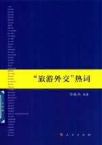 “旅游外交”热词
