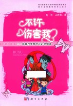 不许伤害我 女童性侵害防范彩色绘本