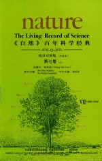 《自然》百年科学经典 第7卷 上 1985-1992 英汉对照版