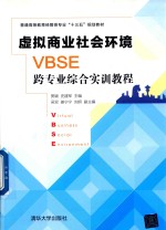 普通高等教育经管类专业“十三五”规划教材 虚拟商业社会环境(VBSE)跨专业综合实训教程