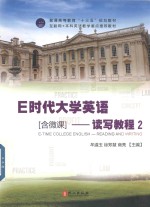 E时代大学英语 读写教程 2 全彩 含微课