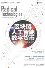 区块链人工智能数字货币 黑科技让生活更美好?
