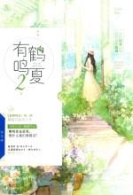 有鹤鸣夏 2