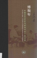傅斯年 中国近代历史与政治中的个体生命
