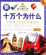 新十万个为什么 银色卷