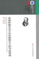 恩格斯晚年关于历史唯物主义的书信导读