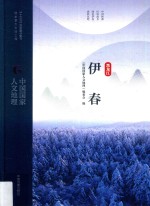 中国国家人文地理 伊春-黑龙江