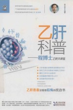 乙肝科普 程博士乙肝大讲堂