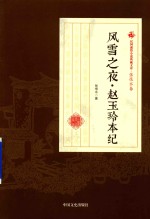 风雪之夜 赵玉玲本纪