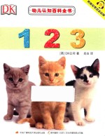 幼儿认知百科全书 123 0-3岁