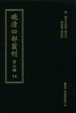 晚清四部丛刊 第2编 14