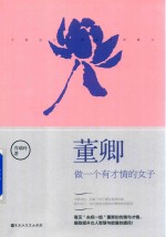 董卿 做一个有才情的女子