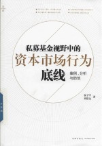 私募基金视野中的资本市场行为底线 案例、分析与防范