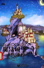 青少年世界经典阅读文库 魔法城堡
