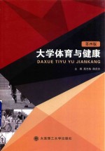 大学体育与健康 第4版