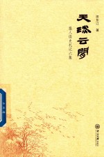 天淡云闲 报人读史札记六集