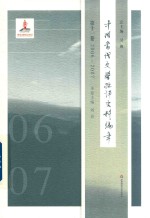 中国当代文学批评史料编年 第11卷 2006-2007