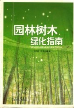 园林树木绿化指南