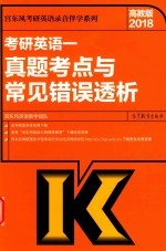 2018考研英语 1 真题考点与常见错误透析 高教版