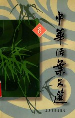 中华活叶文选 6