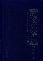 光绪 增修仁怀厅志 点校本