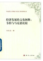 经济发展的文化阐释 韦伯与马克思比较