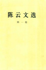 陈云文选 第1卷