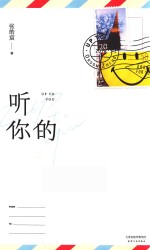 听你的